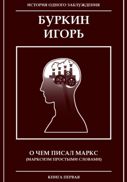 О чем писал Маркс (Марксизм, простыми словами)
