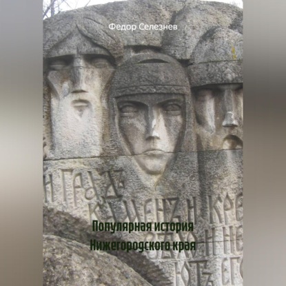 Популярная история Нижегородского края