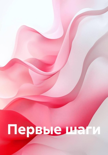 Первые шаги