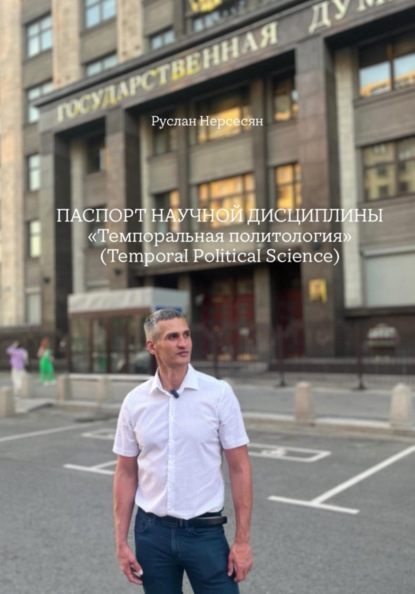 Паспорт научной дисциплины. «Темпоральная политология» (Temporal Political Science)