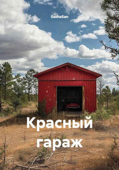 Красный гараж