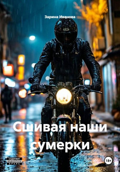 Сшивая наши сумерки