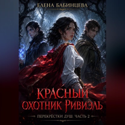 Красный охотник Ривиэль. Перекрестки душ. Часть 2.