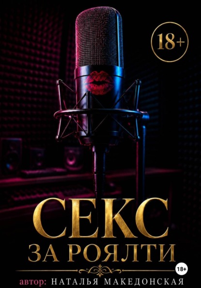Секс за роялти