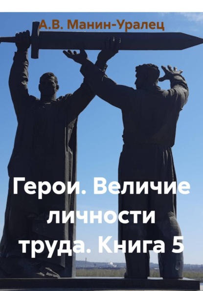 Герои. Величие личности труда. Книга 5
