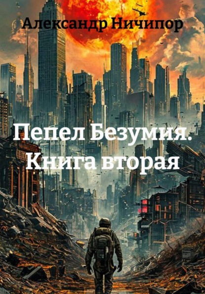 Пепел Безумия. Книга вторая