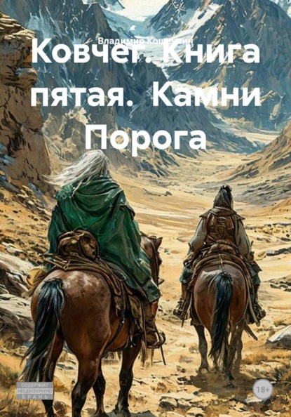 Ковчег. Книга пятая.  Камни Порога