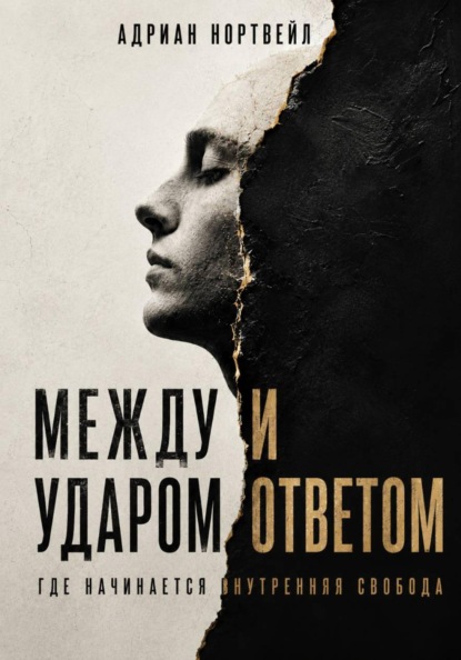 Между ударом и ответом. Где начинается внутренняя свобода