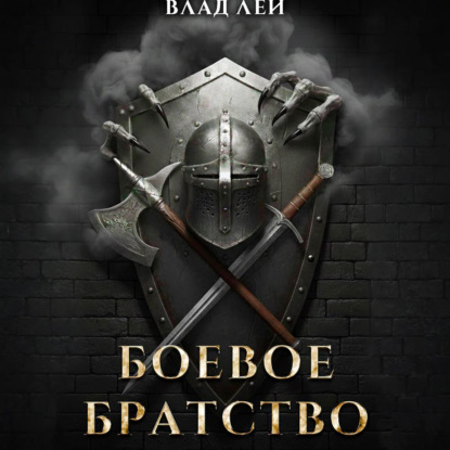 Боевое Братство