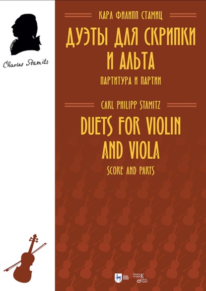 Дуэты для скрипки и альта. Партитура и партии. Ноты