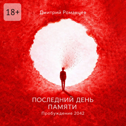 Последний день памяти. Пробуждение 2042