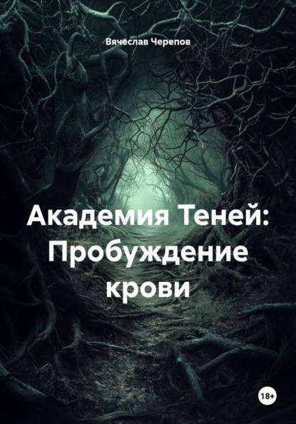 Академия Теней: Пробуждение крови
