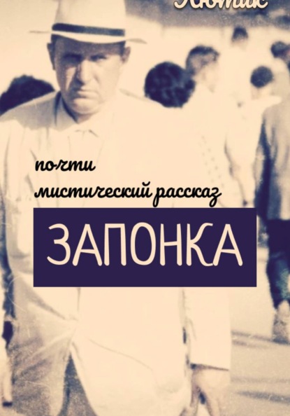 Запонка (рассказ)