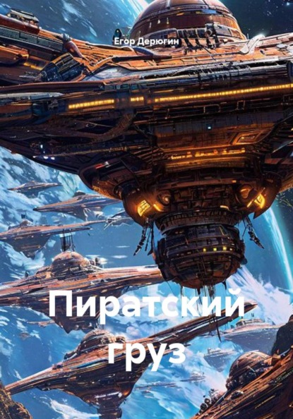 Пиратский груз