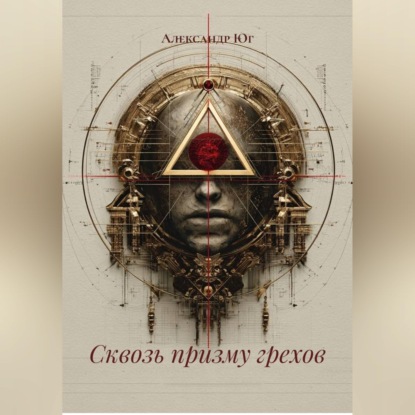Сквозь призму грехов