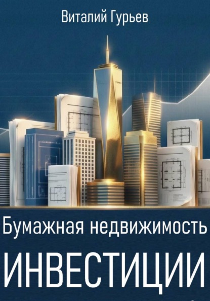 Бумажная недвижимость: инвестиции