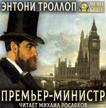 Премьер-министр