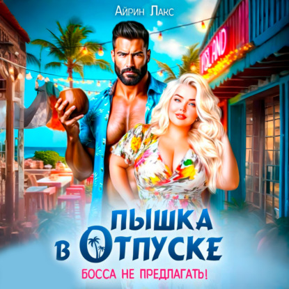 Пышка в отпуске. Босса не предлагать