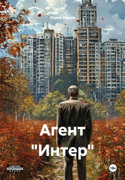 Агент "Интер"
