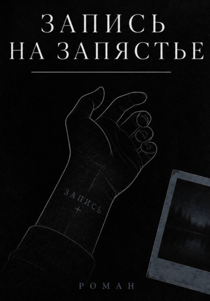 Запись на запястье