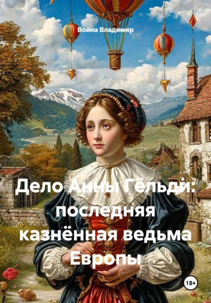 Дело Анны Гёльди: последняя казнённая ведьма Европы