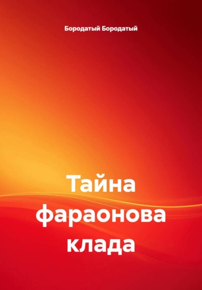 Тайна фараонова клада