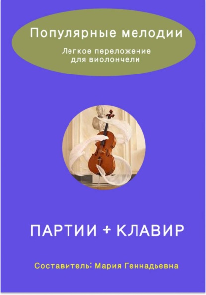 Популярные мелодии в легком переложении для виолончели. Партии и Клавир