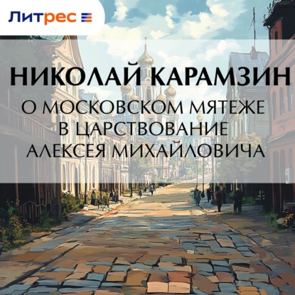О Московском мятеже в царствование Алексея Михайловича