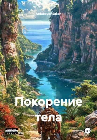 Покорение тела