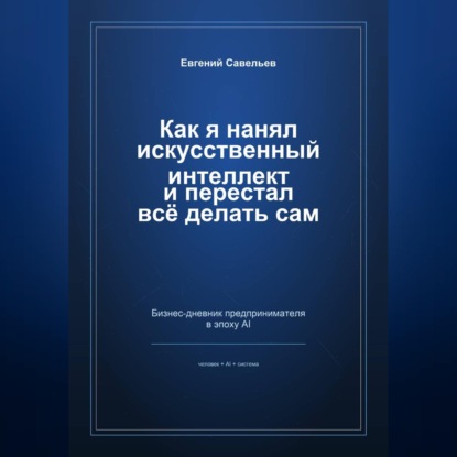 Как я нанял искусственный интеллект и перестал всё делать сам