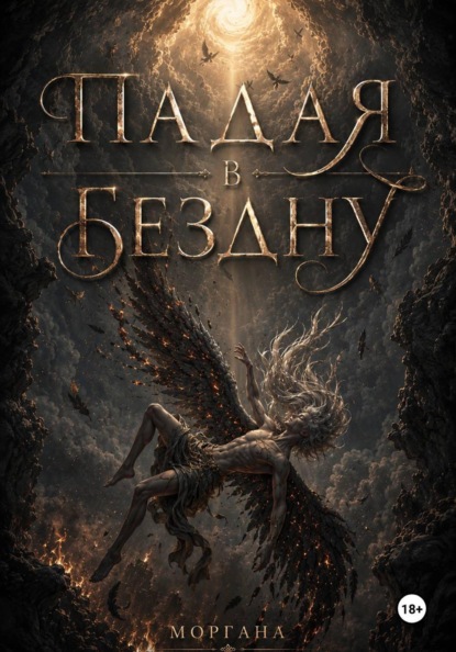 Падая в бездну. Книга первая
