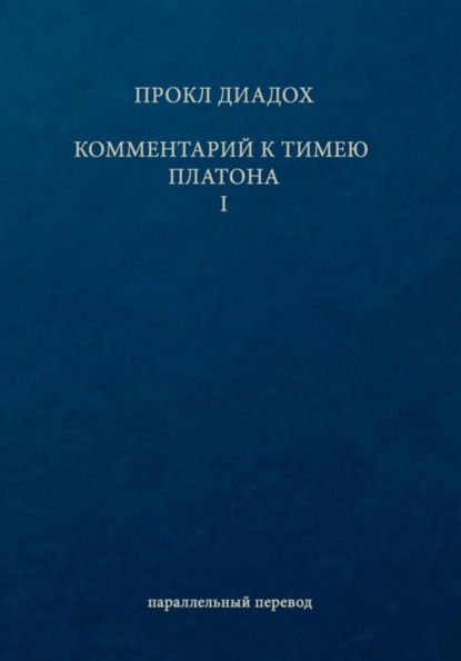 Комментарий к Тимею. Книга 1