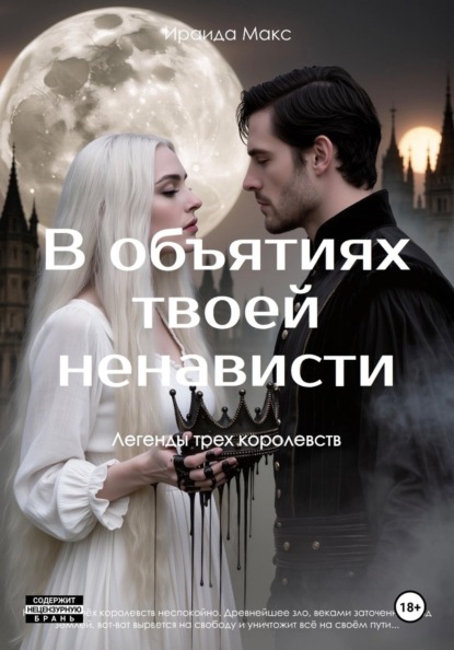 Легенды трех королевств. В объятиях твоей ненависти
