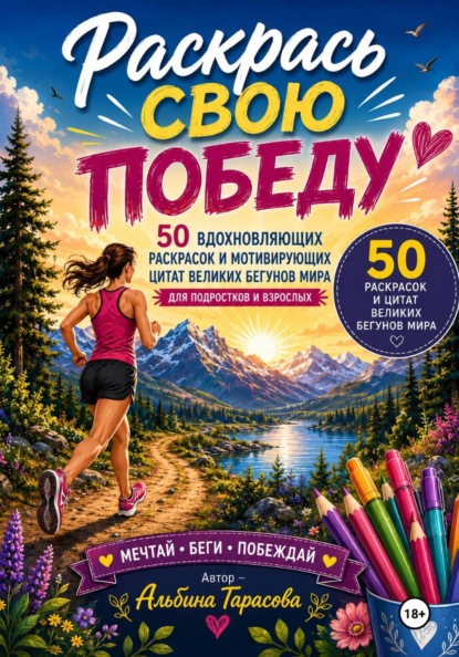 Раскрась свою победу