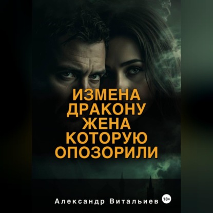 Измена дракону. Жена, которую опозорили