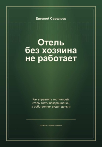 Отель без хозяина не работает
