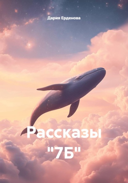 Рассказы "7Б"