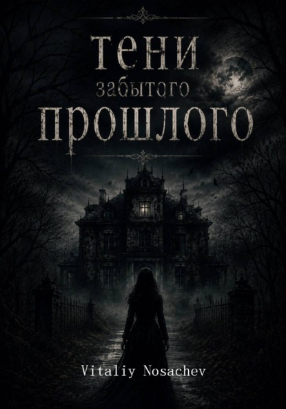 Тени Забытого Прошлого