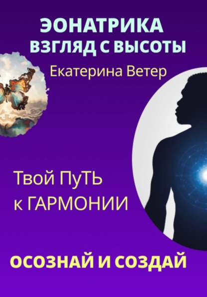 Эонатрика. Взгляд с высоты