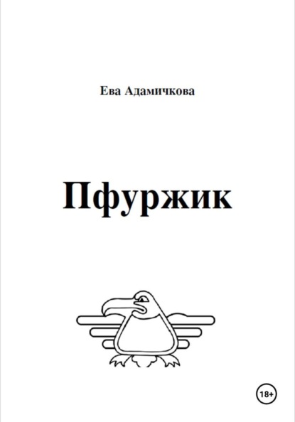 Пфуржик