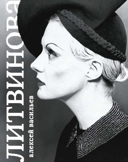 Рената Литвинова