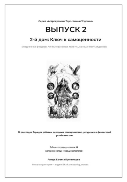 Астрограммы Таро. Ключи 12 домов. Выпуск 2. 2-й дом: Ключ к самоценности Подзаголовок: Рабочая тетрадь для печати формата А4. 26 раскладов Таро для работы с финансами, талантами и личными ресурсами