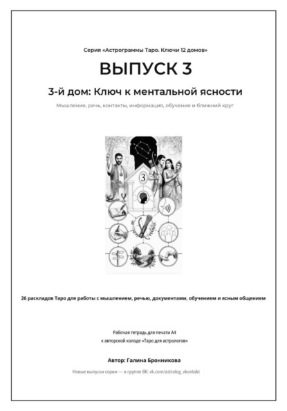 Астрограммы Таро. Ключи 12 домов. Выпуск 3. 3-й дом: Ключ к ментальной ясности.  Рабочая тетрадь для печати формата А4. 26 раскладов Таро для работы с мышлением, контактами, обучением и информацией