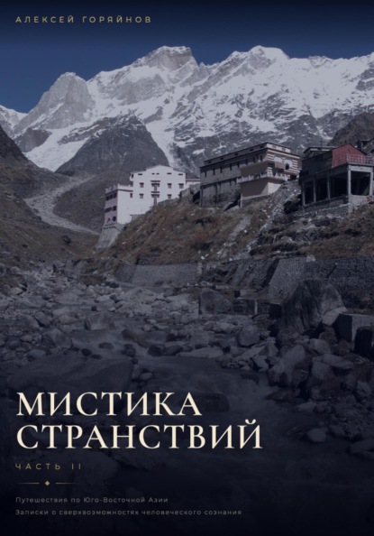 Мистика странствий
