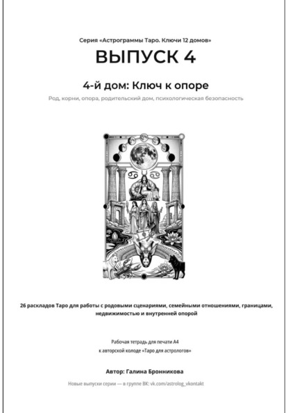 Астрограммы Таро. Ключи 12 домов.  Выпуск 4. 4-й дом: Ключ к опоре.  Рабочая тетрадь для печати формата А4. 26 раскладов Таро для работы с родовыми сценариями,  границами и недвижимостью