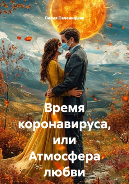 Время коронавируса, или Атмосфера любви