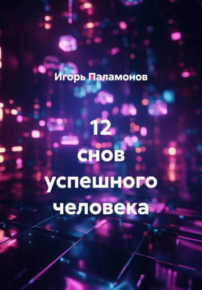 12 снов успешного человека