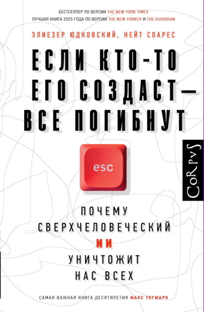 Если кто-то его создаст – все погибнут. Почему сверхчеловеческий ИИ уничтожит нас всех