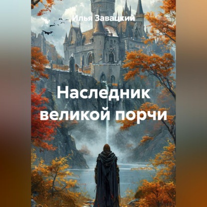 Наследник великой порчи
