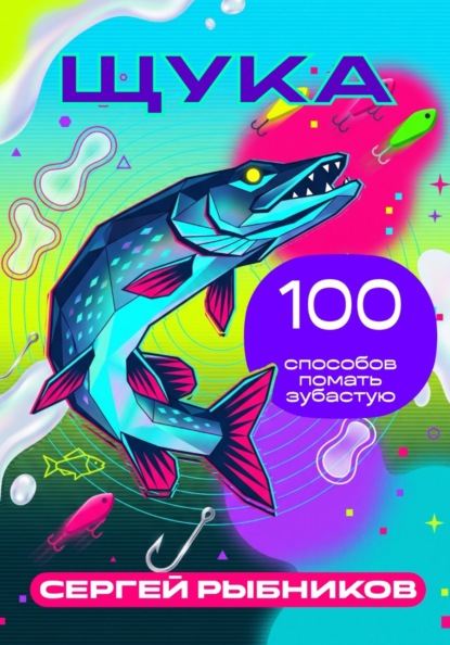 Щука: 100 способов поймать зубастую